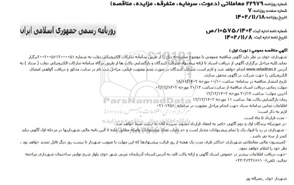 مناقصه خرید و نصب و راه اندازی وسایل بازی در تفرجگاه فنایی