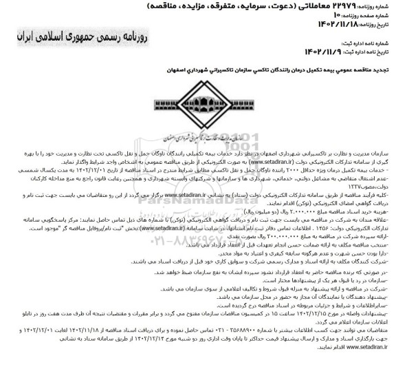 مناقصه خدمات بیمه تکمیلی رانندگان ناوگان حمل و نقل تاکسی تجدید