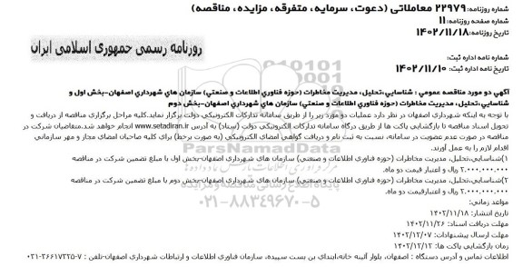 مناقصه شناسایی ، تحلیل ، مدیریت مخابرات (حوزه فناوری اطلاعات و صنعتی) 