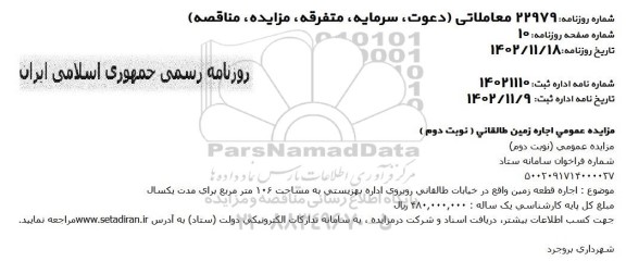 مزایده اجاره زمین - نوبت دوم
