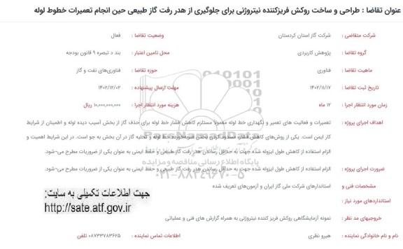 فراخوان طراحی و ساخت روکش فریز کننده نیتروژنی برای جلوگیری از هدر رفت ...