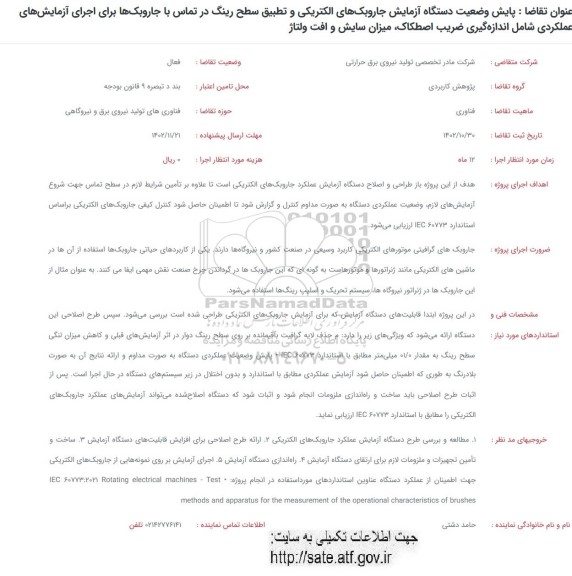فراخوان پایش وضعیت دستگاه آزمایش جاروبک های الکتریکی و تطبیق سطح رینگ ...