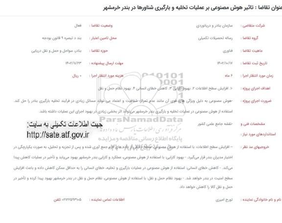 فراخوان تاثیر هوش مصنوعی بر عملیات تخلیه و بارگیری شناورها