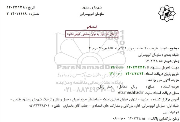 تجدید استعلام خرید 400 عدد سرسوزن انژکتور اسکانیا