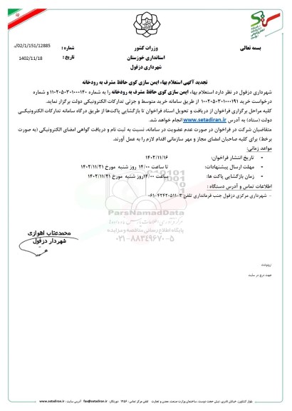 تجدید استعلام بهاء ایمن سازی کوی حافظ مشرف به رودخانه