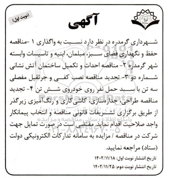 مناقصه واگذاری حفظ و نگهداری فضای سبز، ابنیه و تاسیسات وابسته ...