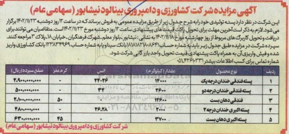 مزایده فروش پسته تولیدی