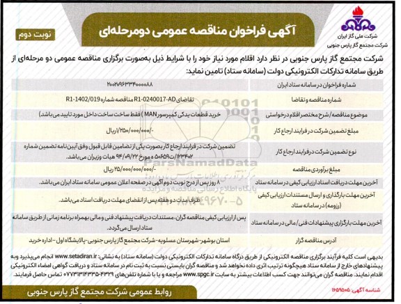 مناقصه خرید قطعات یدکی کمپرسور MAN - نوبت دوم 