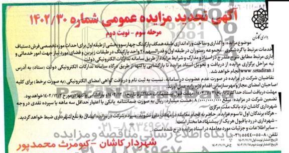 مرحله سوم تجدید مزایده و مناقصه واگذاری و ساخت و راه اندازی طبقه همکف پارکینگ چهارسو و ...- نوبت دوم