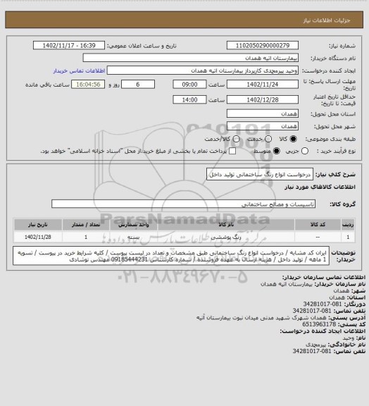 استعلام درخواست انواع رنگ ساختمانی تولید داخل