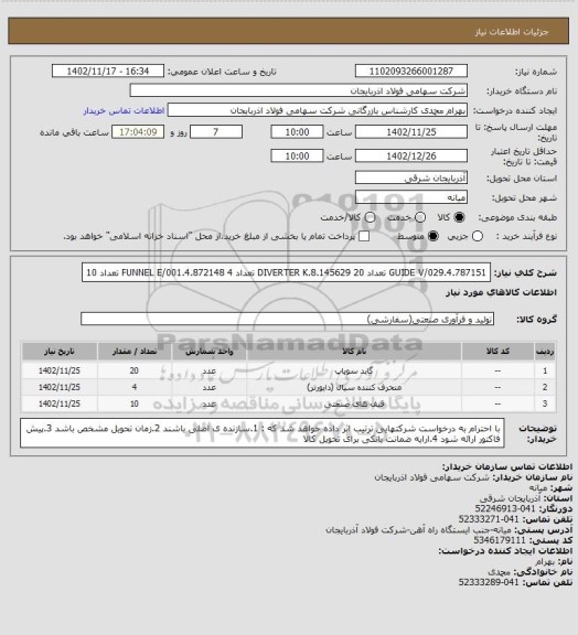 استعلام GUIDE V/029.4.787151 تعداد 20
DIVERTER K.8.145629 تعداد 4
FUNNEL E/001.4.872148 تعداد 10