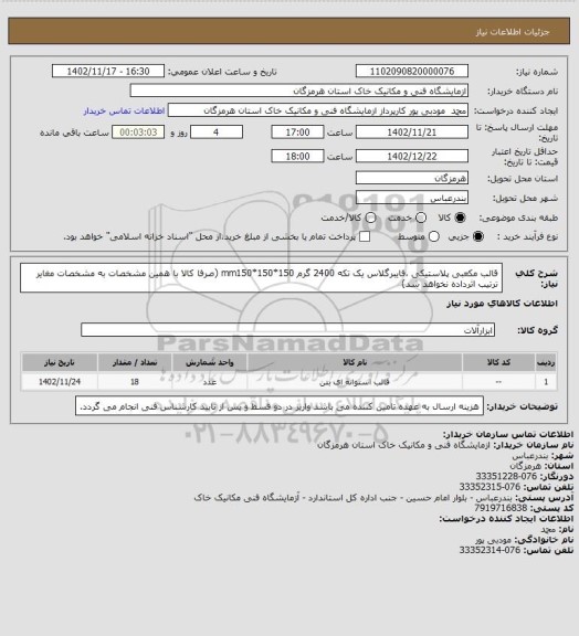 استعلام قالب مکعبی پلاستیکی ،فایبرگلاس یک تکه 2400 گرم 150*150*mm150 (صرفا کالا با همین مشخصات به مشخصات مغایر ترتیب اثرداده نخواهد شد)