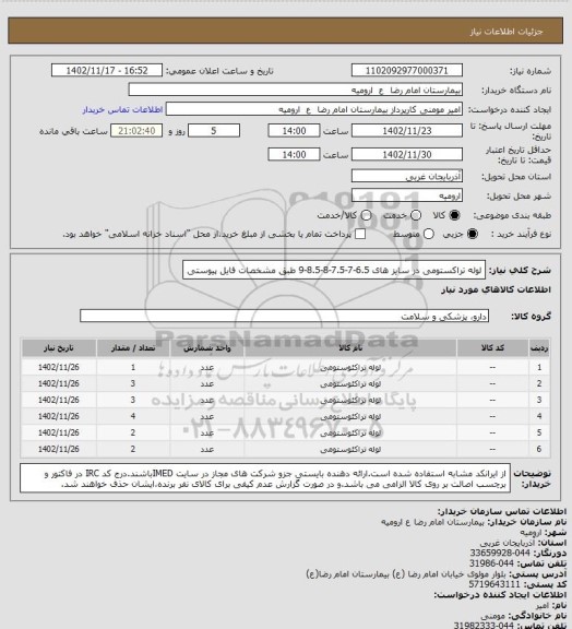 استعلام لوله تراکستومی در سایز های 6.5-7-7.5-8-8.5-9 طبق مشخصات فایل پیوستی