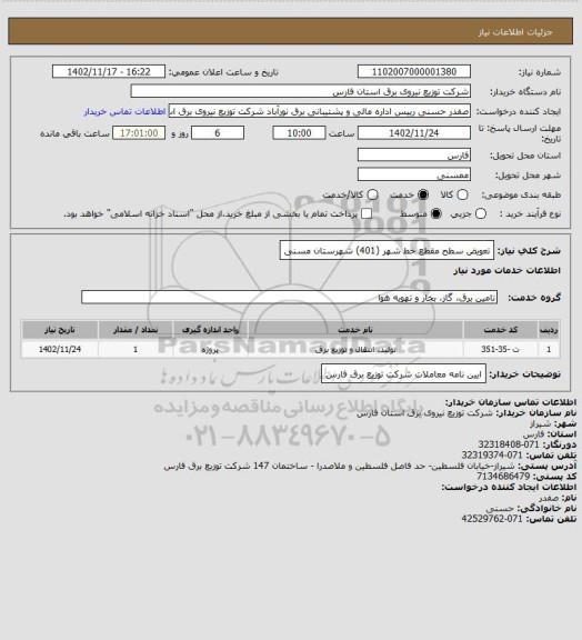 استعلام تعویض سطح مقطع خط شهر (401) شهرستان مسنی