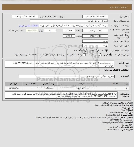 استعلام ه پیوست لیست10 قلم کالای مورد نیاز میباشد
کالا تحویل انبار می باشد کلیه مباحث مالی با تلفن 55122398 اقای فزحبخش