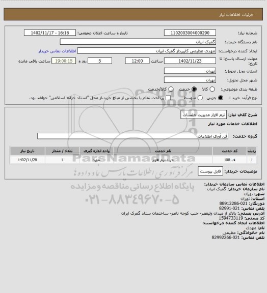 استعلام ترم افزار مدیریت جلسات