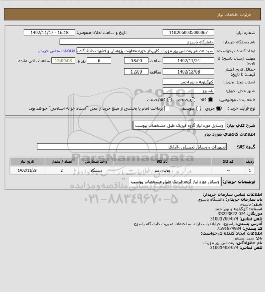 استعلام وسایل مورد نیاز گروه فیزیک طبق مشخصات پیوست