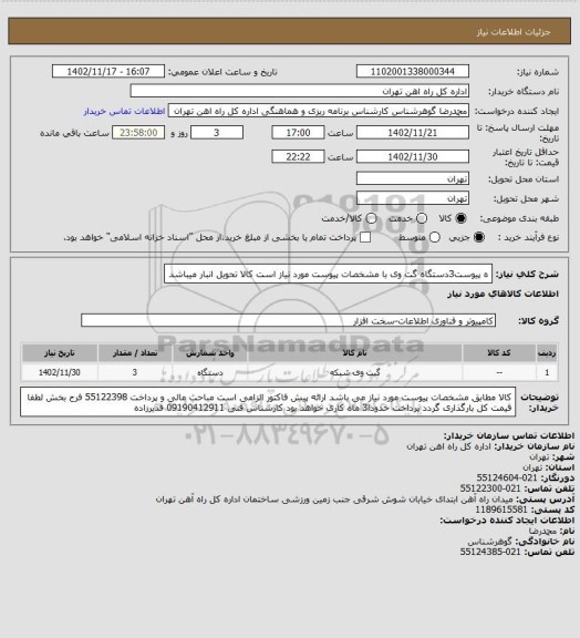 استعلام ه پیوست3دستگاه گت وی با مشخصات پیوست مورد نیاز است
کالا تحویل انبار میباشد