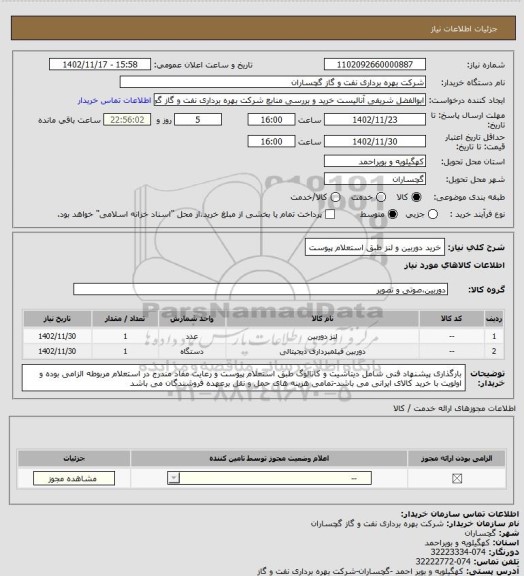 استعلام خرید دوربین و لنز طبق استعلام پیوست