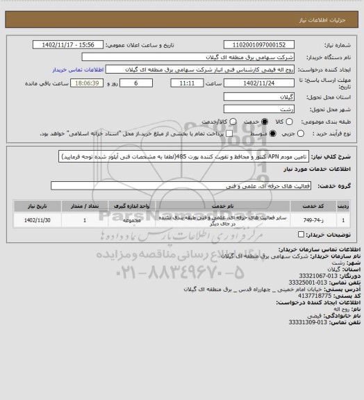 استعلام تامین مودم APN کنتور و محافظ و تقویت کننده پورت 485(لطفا به مشخصات فنی آپلود  شده توجه فرمایید)