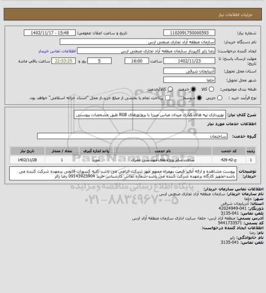 استعلام نورپردازی تپه های کناری میدان عباس میرزا با پروژتورهای RGB طبق مشخصات پیوستی