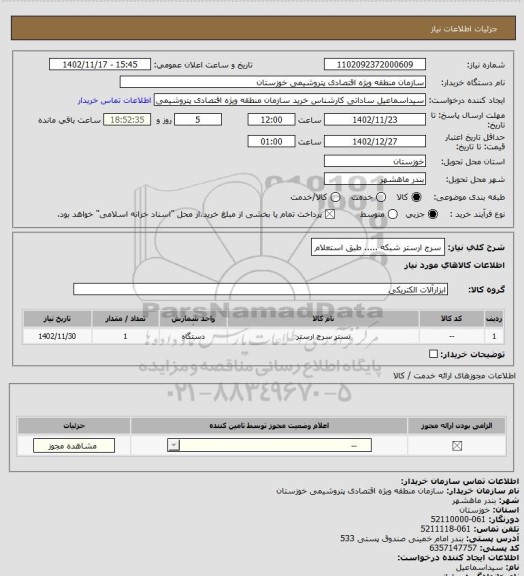 استعلام سرج ارستر شبکه ..... طبق استعلام