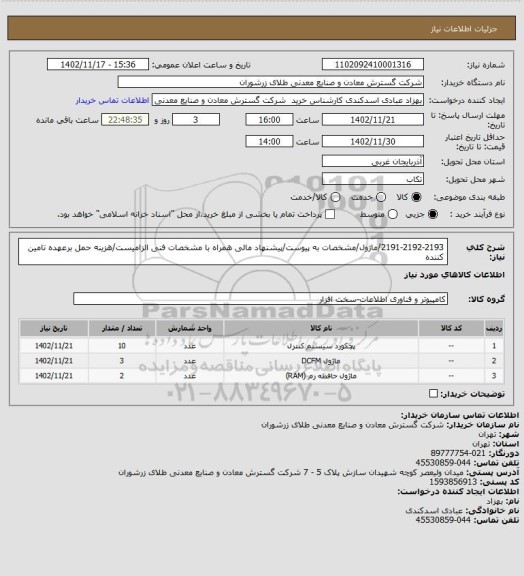 استعلام 2191-2192-2193/ماژول/مشخصات به پیوست/پیشنهاد مالی همراه با مشخصات فنی الزامیست/هزینه حمل برعهده تامین کننده