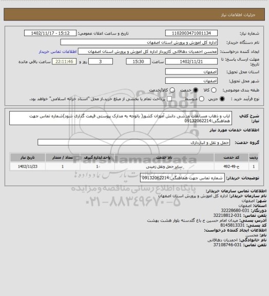 استعلام ایاب و ذهاب مسابقات ورزشی دانش آموزان کشور( باتوجه به  مدارک پیوستی قیمت گذاری شود)شماره تماس جهت هماهنگی:09132062214