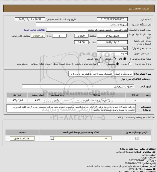 استعلام خرید رنگ ترافیکی : 
اکریلیک سرد 4 تن
اکریلیک دو جزیی 5 تن