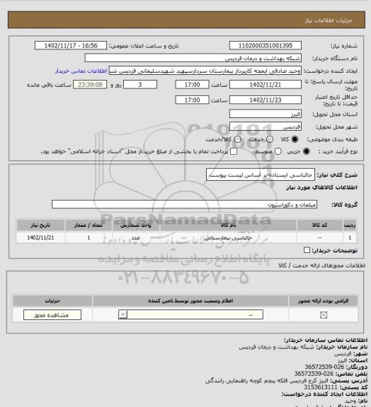 استعلام جالباسی ایستاده-بر اساس لیست پیوست