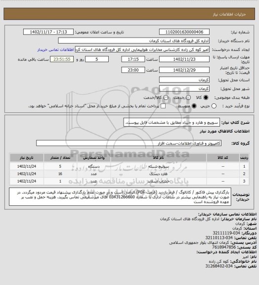 استعلام سوییچ و هارد و جیباد مطابق با مشخصات فایل پیوست.