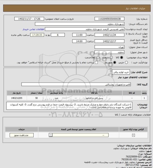 استعلام خرید لوازم برقی