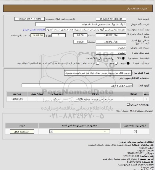 استعلام دوربین های مداربسته، دوربین پلاک خوان وبه شرح لیست پیوست