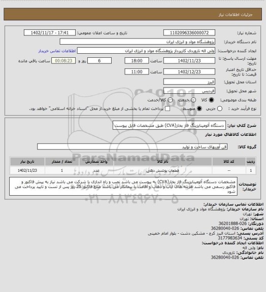 استعلام دستگاه آلومینایزینگ فاز بخار(CVA) طبق مشخصات فایل پیوست