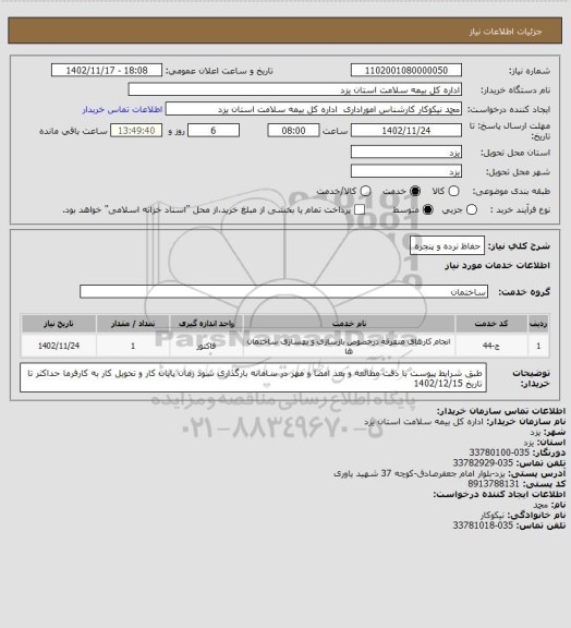 استعلام حفاظ نرده و پنجره