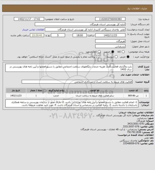 استعلام بابت واگذاری فعالیت کمک هزینه خدمات پایگاههای سلامت اجتماعی مطابق با دستورالعملها و آیین نامه های بهزیستی در سال 1402