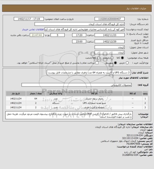 استعلام 2 دستگاه UPS و کابینت به همراه 64 عدد باطری مطابق با مشخصات فایل پیوست