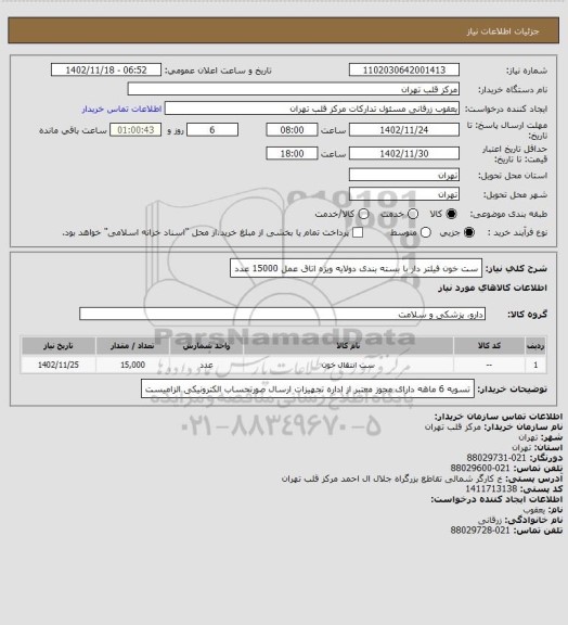 استعلام ست خون فیلتر دار با بسته بندی دولایه ویژه اتاق عمل 15000 عدد