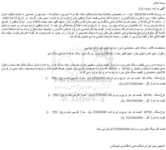 مزایده فروش سنگ