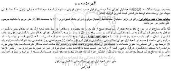 مزایده فروش یکباب مغازه تجاری(نانوایی) 