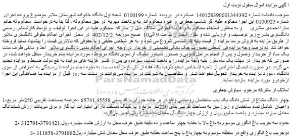 مزایده فروش چهار دانگ مشاع از شش دانگ یک باب ساختمان روستایی