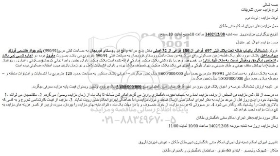 مزایده فروش ششدانگ یکباب خانه تحت پلاک ثبتی 697 فرعی از 180 فرعی از 32 اصلی 