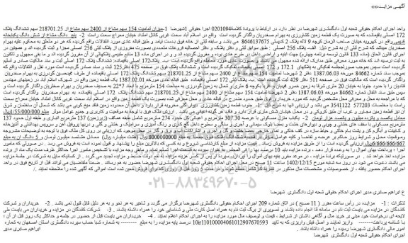 مزایده فروش  1-میزان تمامیت 154 سهم مشاع از 2400 سهم مشاع از 218701.25 سهم ششدانگ پلاک 172 اصلی