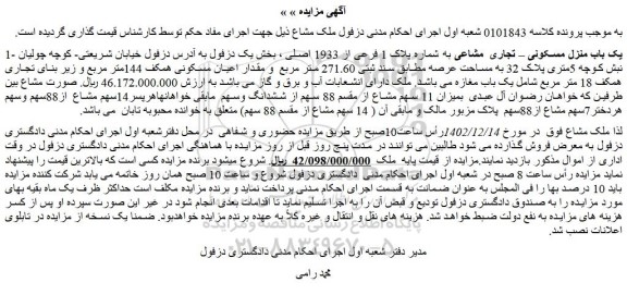 مزایده فروش یک باب منزل مسکونی – تجاری  مشاعی به شماره پلاک 1 فرعی از 1933 اصلی 