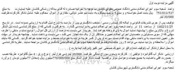 مزایده فروش تانکر آب گالوانیزه ( توقیفی ) : کارکرده وبدون سوراخ شدگی  ظرفیت: 30/000 لیتر(سی هزارلیتر ) 