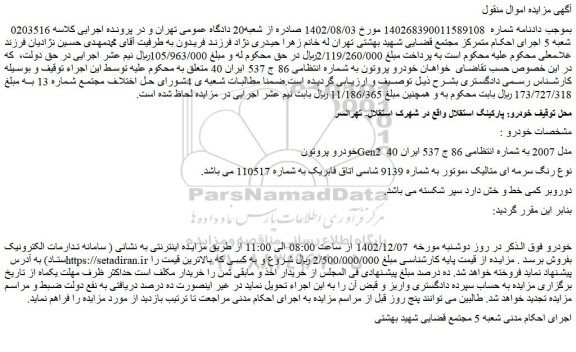 مزایده فروش خودرو پروتونGen2 مدل 2007