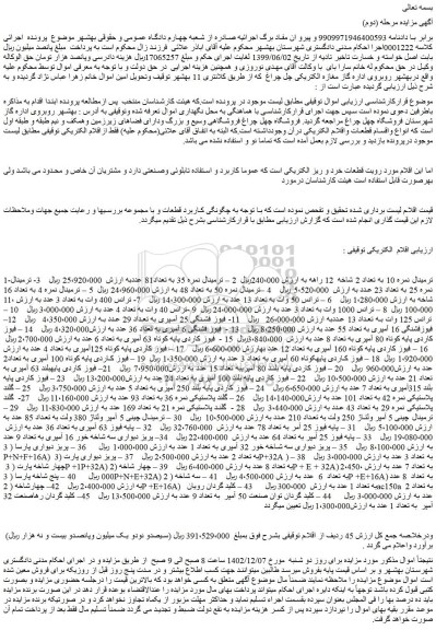 مزایده فروش ترمینال نمره 10 به تعداد 2 شاخه 12 راهه و...