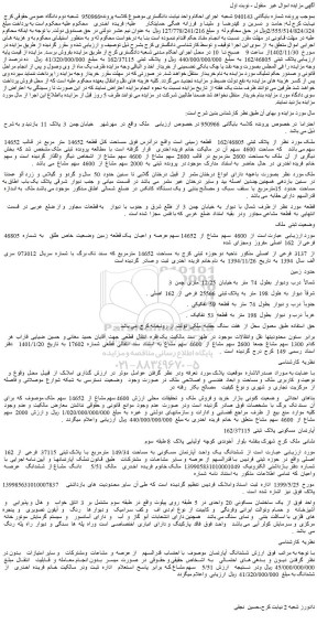 مزایده فروش ملک 4600  سهم  مشاع  از  14652 سهم عرصه  و اعیان  یک قطعه  زمین  وضعیت  خاص  طلق    به  شماره  46805  فرعی از  162  اصلی  مفروز  ومجزای  شده  از  3137  فرعی  از  اصلی 