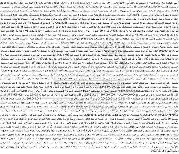 آگهی مزایده سه دانگ مشاع از ششدانگ پلاک ثبتی 536 فرعی از 29 اصلی ، مفروز و مجزا شده از20 فرعی از اصلی
