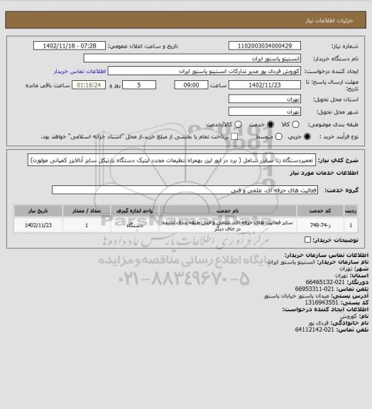 استعلام تعمیردستگاه زتا سایزر شامل ( برد در ایور لیزر بهمراه تنظیمات مجدد اپتیک دستگاه پارتیکل سایز آنالایزر کمپانی مولورن)